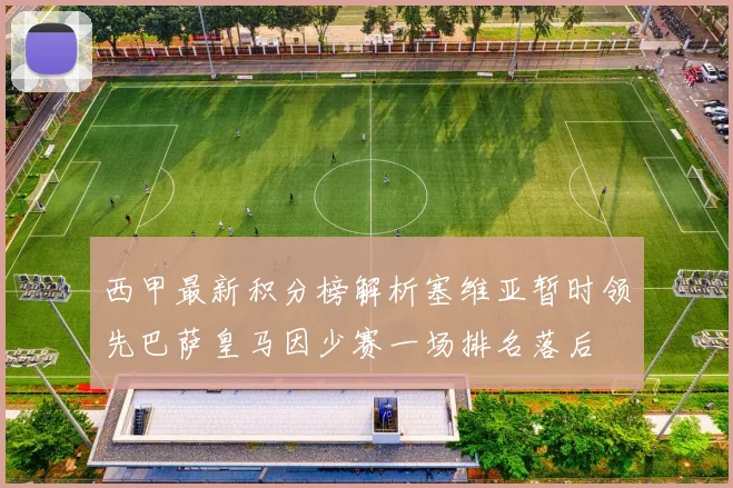 西甲最新积分榜解析塞维亚暂时领先巴萨皇马因少赛一场排名落后