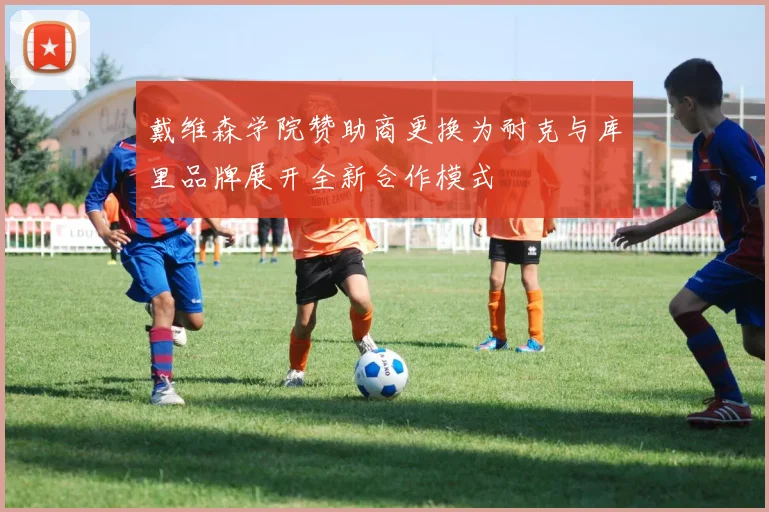 戴维森学院赞助商更换为耐克与库里品牌展开全新合作模式