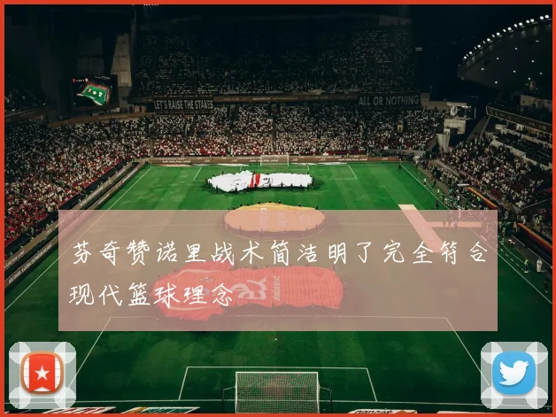 芬奇赞诺里战术简洁明了完全符合现代篮球理念