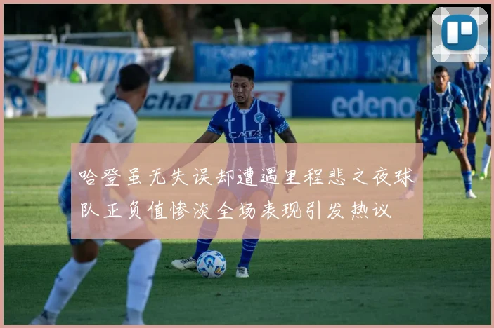 哈登虽无失误却遭遇里程悲之夜球队正负值惨淡全场表现引发热议