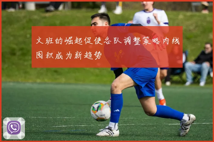 文班的崛起促使各队调整策略内线囤积成为新趋势