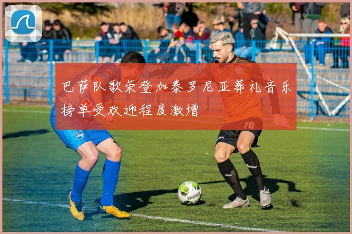 巴萨队歌荣登加泰罗尼亚葬礼音乐榜单受欢迎程度激增