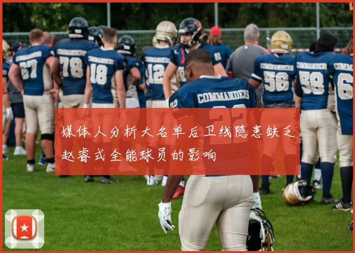 媒体人分析大名单后卫线隐患缺乏赵睿式全能球员的影响
