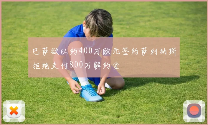 巴萨欲以约400万欧元签约萨利纳斯拒绝支付800万解约金