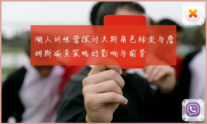 湖人训练营探讨夫斯角色转变与詹姆斯减负策略的影响与前景
