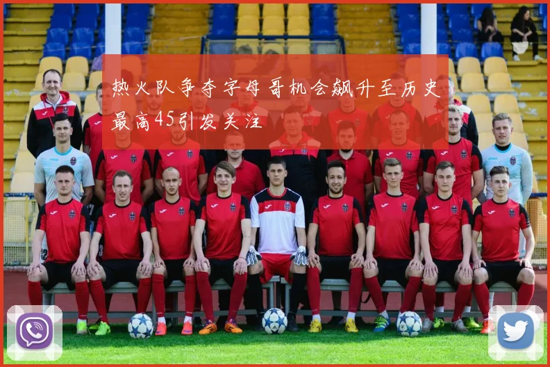 热火队争夺字母哥机会飙升至历史最高45引发关注