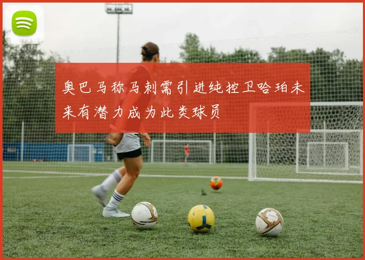 奥巴马称马刺需引进纯控卫哈珀未来有潜力成为此类球员