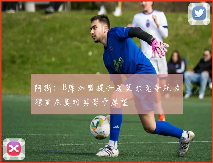 阿斯：B席加盟提升居莱尔竞争压力穆里尼奥对其寄予厚望